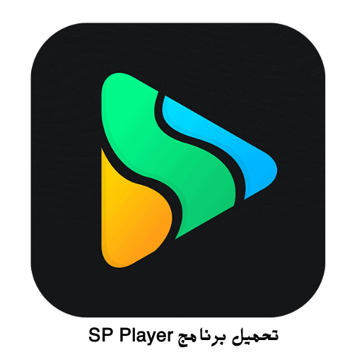 تحميل برنامج SP Player