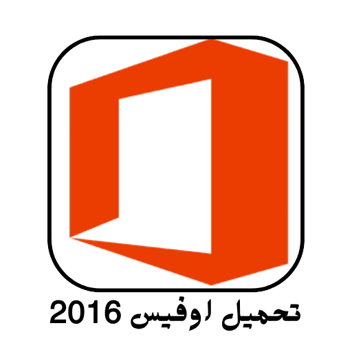 تحميل اوفيس 2016