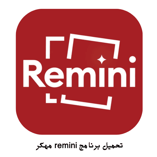 تحميل برنامج remini مهكر