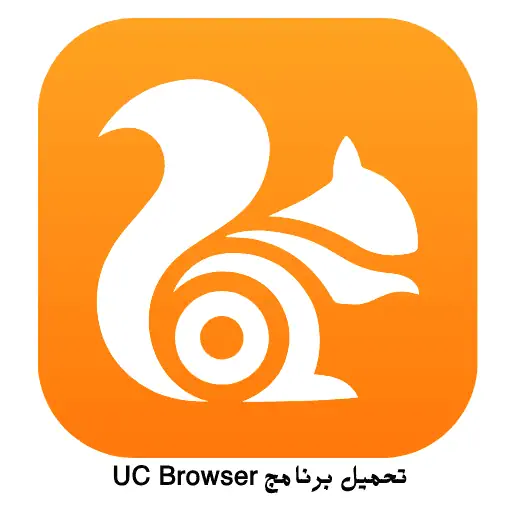 تحميل برنامج UC Browser