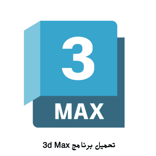 تحميل برنامج 3d max