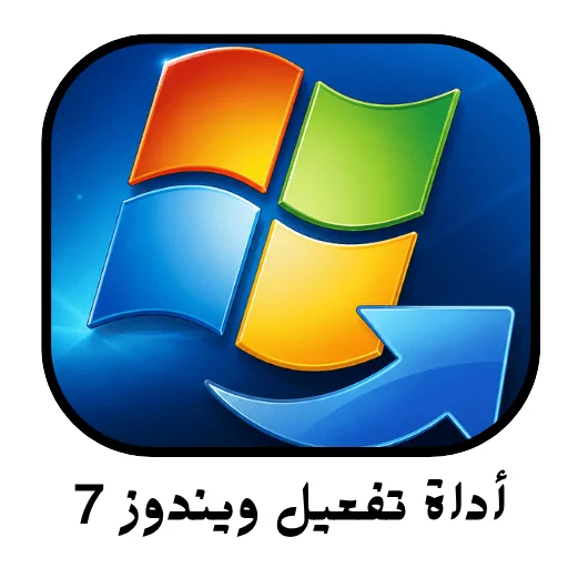 أداة تفعيل ويندوز 7