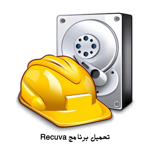 تحميل برنامج Recuva