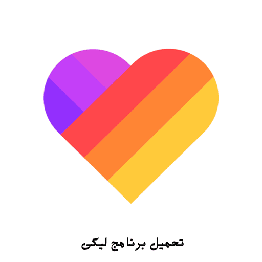 تحميل برنامج ليكى