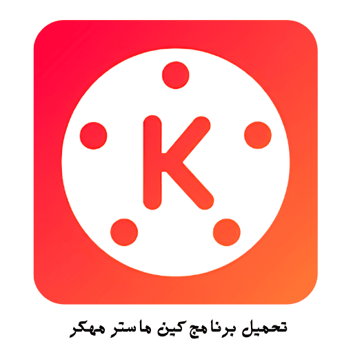 تحميل برنامج كين ماستر