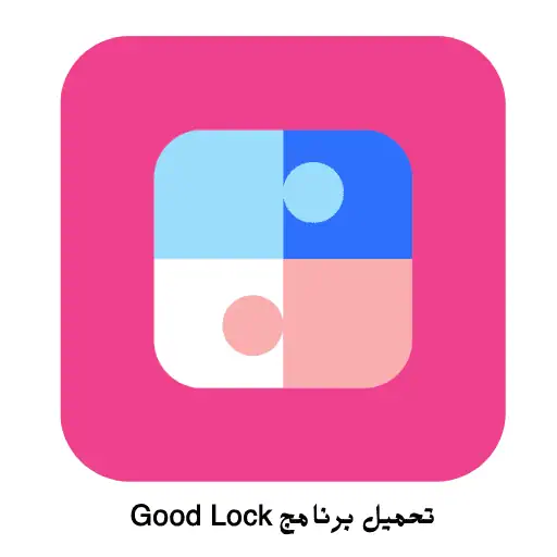 تحميل برنامج Good Lock